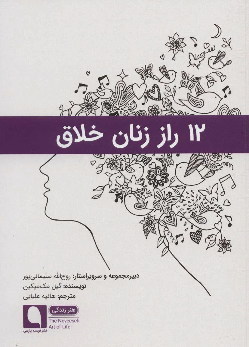 12 راز زنان خلاق