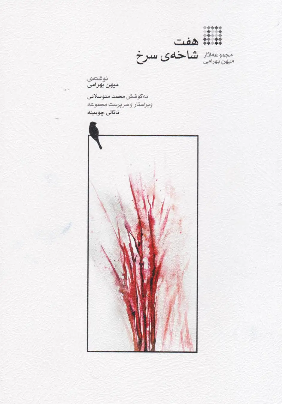 هفت شاخه سرخ