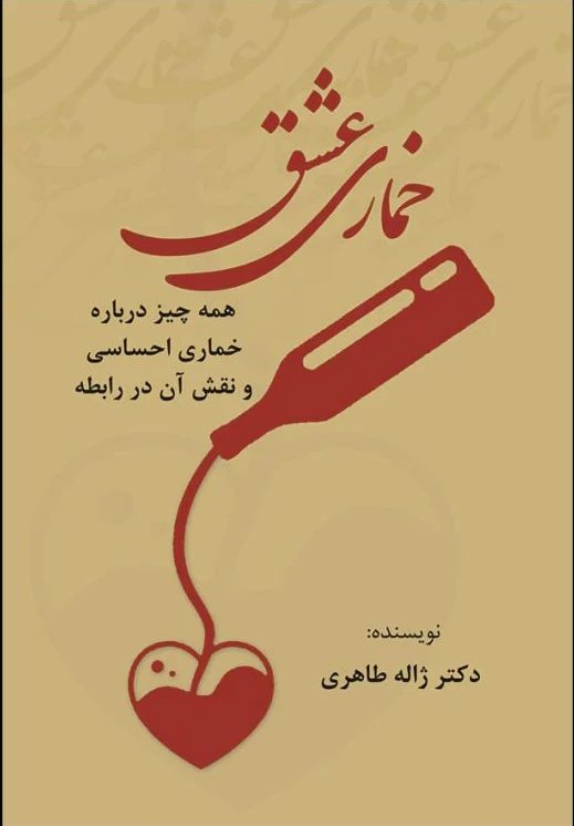 خماری عشق