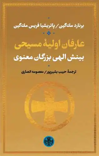 عارفان اولیه مسیحی