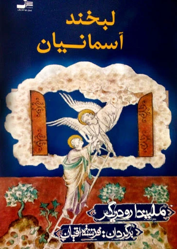 لبخند آسمانیان