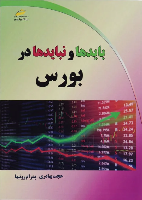 بایدها و نبایدها در بورس