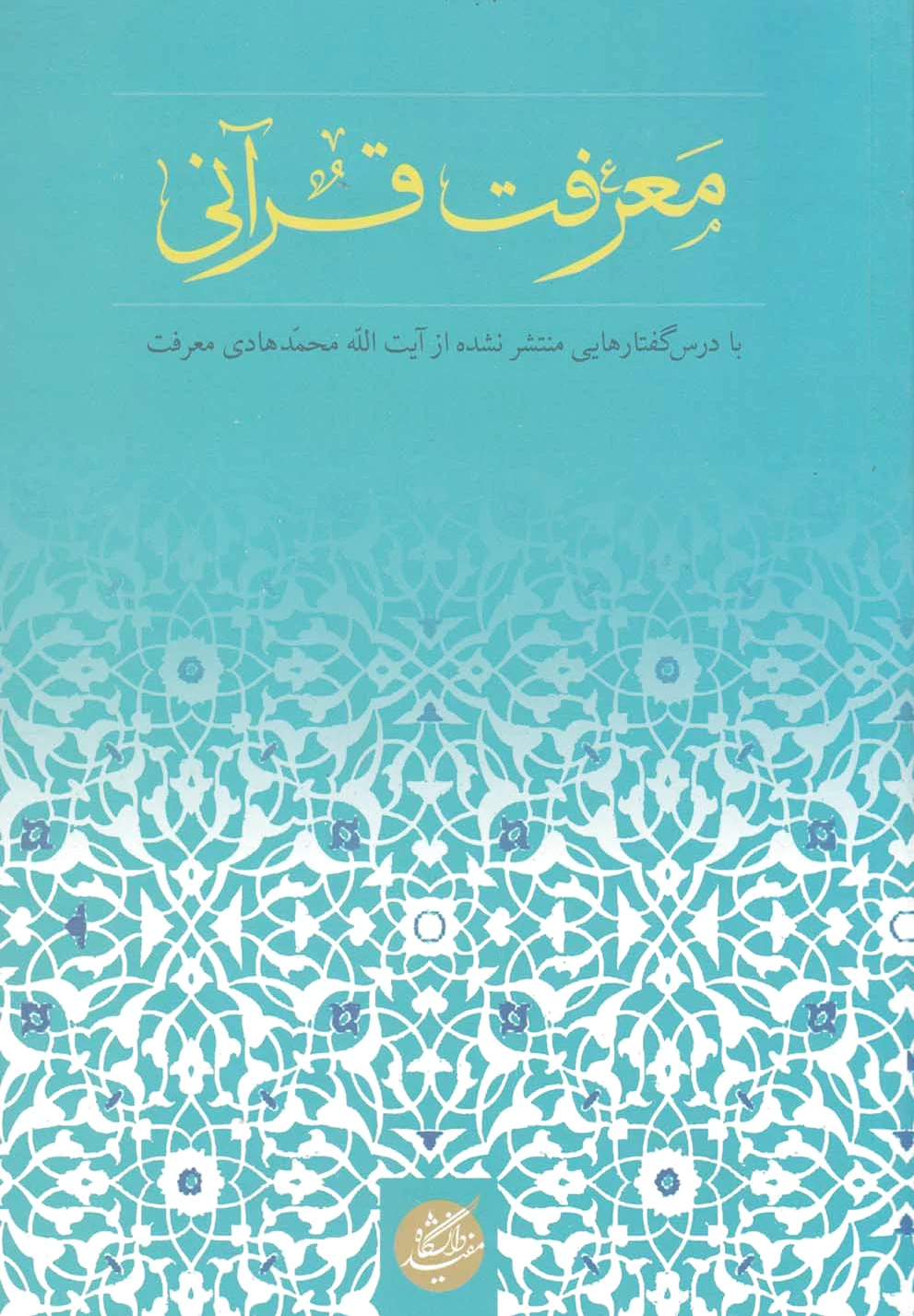 معرفت قرآنی