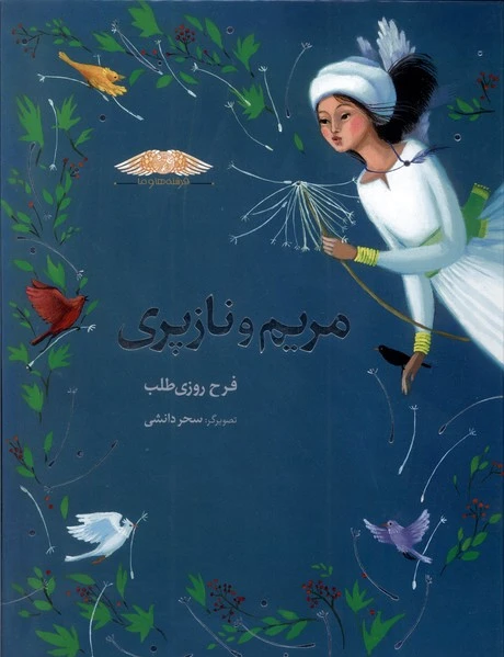مریم‌ و نازپری