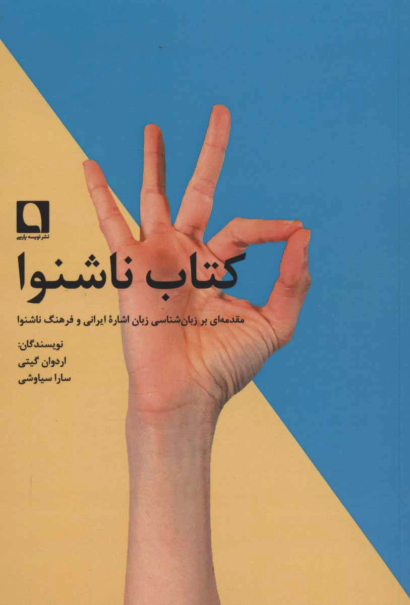 ناشنوا