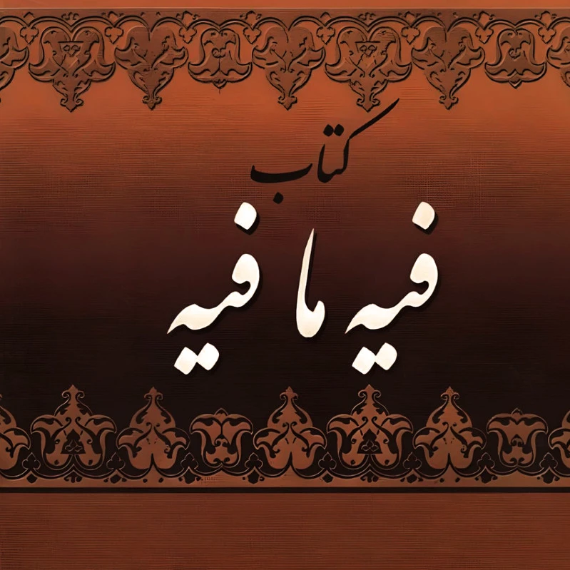 فیه ما فیه
