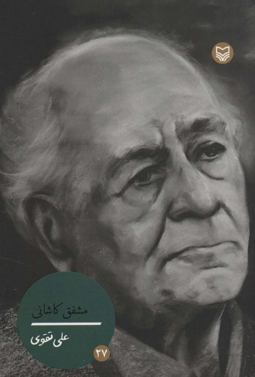 مشفق کاشانی