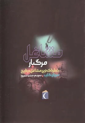 مشاغل مرگبار
