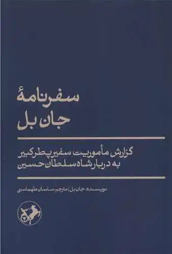 سفرنامه جان بل