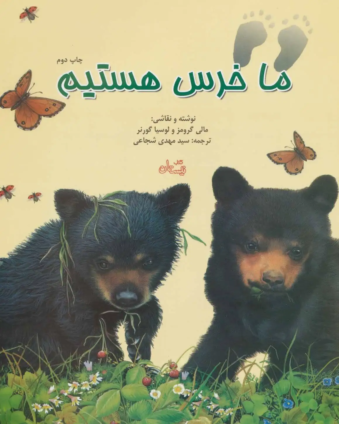 ما خرس هستیم