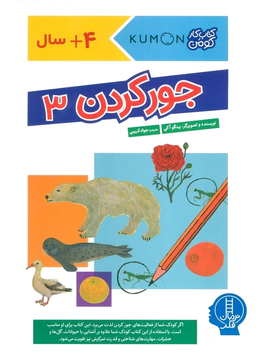 جور کردن 3