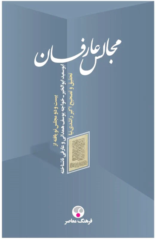 مجالس عارفان