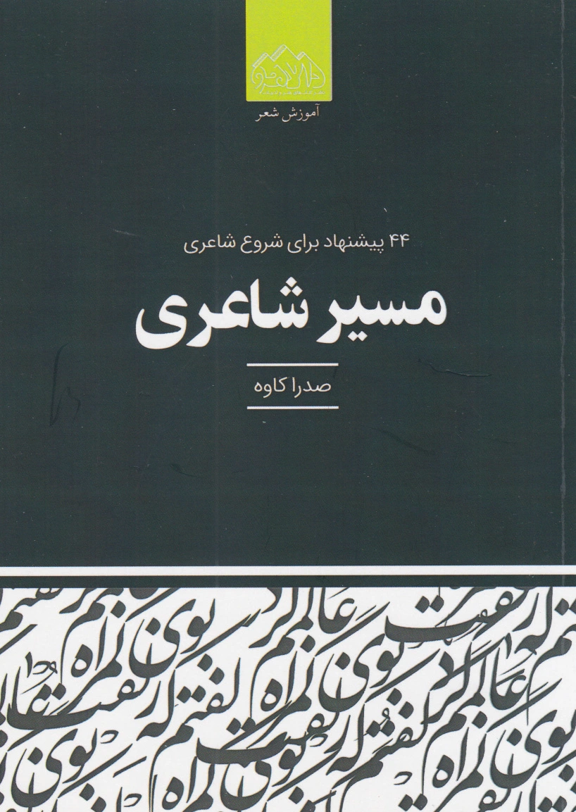 مسیر شاعری