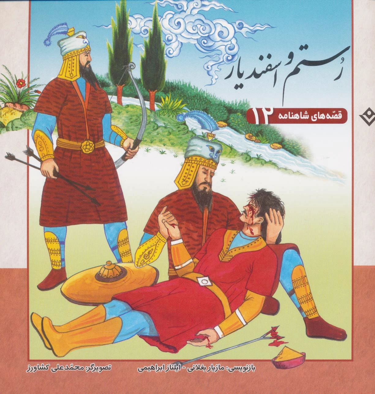 رستم و اسفندیار