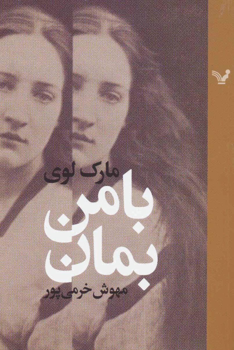 با من بمان