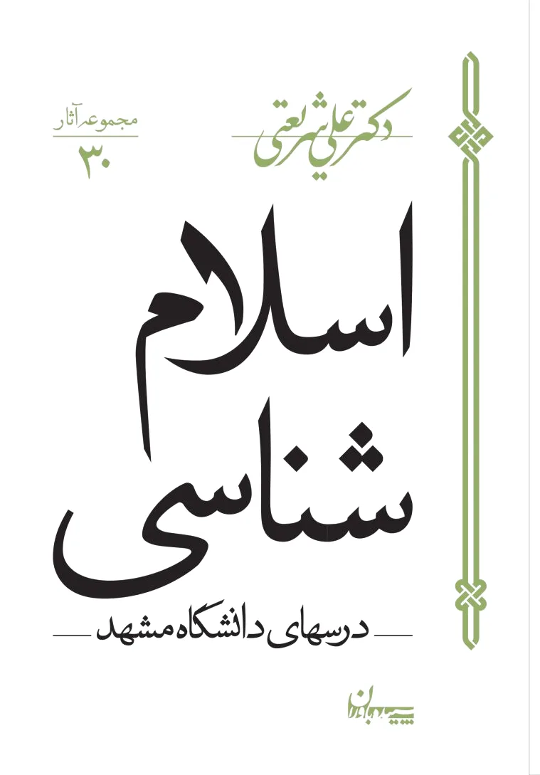 اسلام شناسی