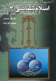 اسلام شناسی (3)