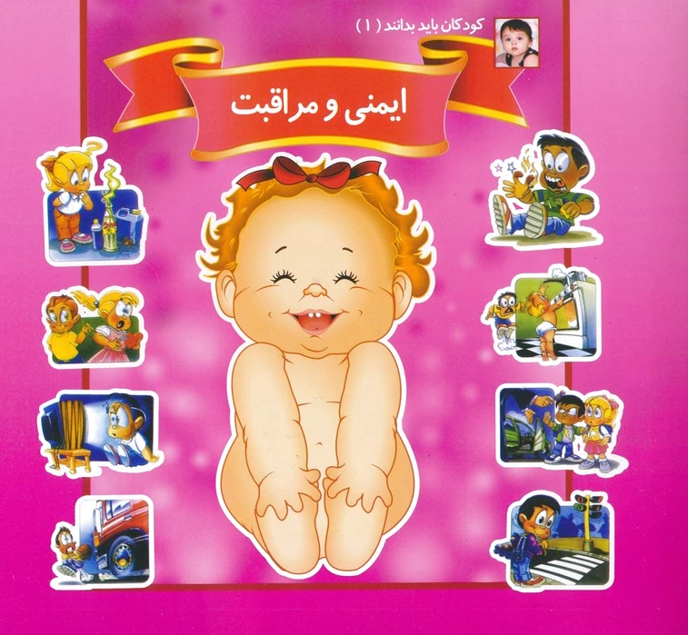 ایمنی و مراقبت