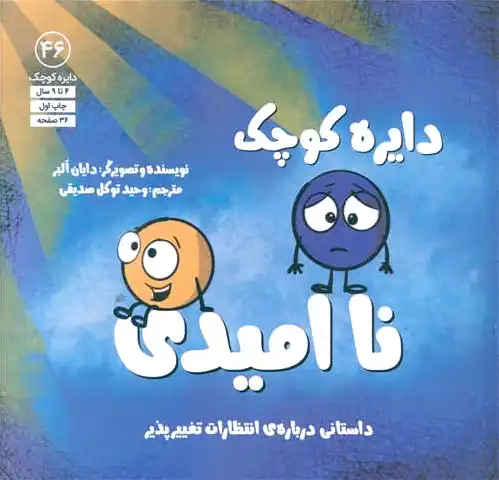 دایره کوچک نا امیدی