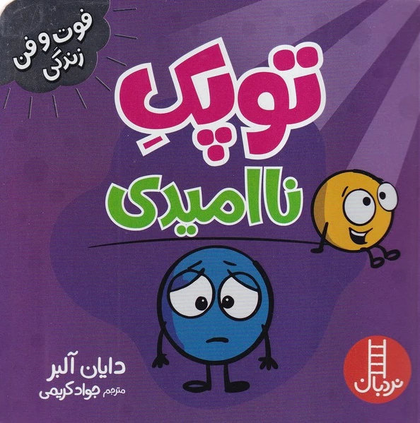 توپک ناامیدی
