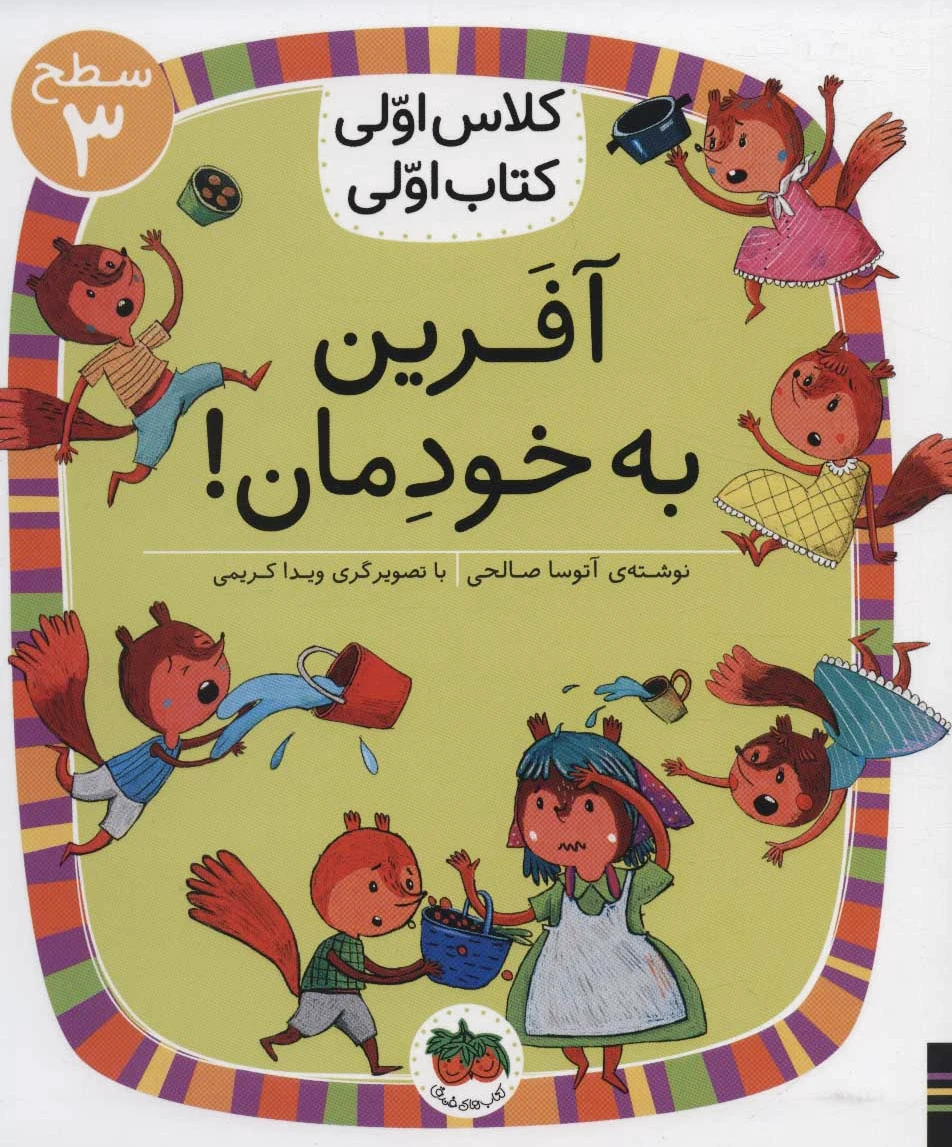 آفرین به خودمان!