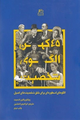 45 کهن الگوی شخصیت