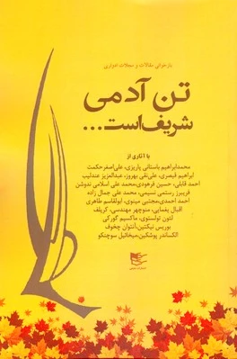 تن آدمی شریف است