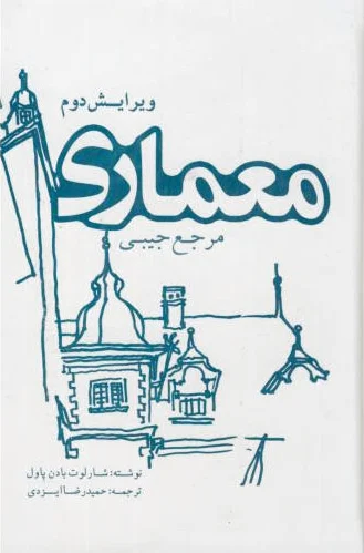 مرجع جیبی معماری