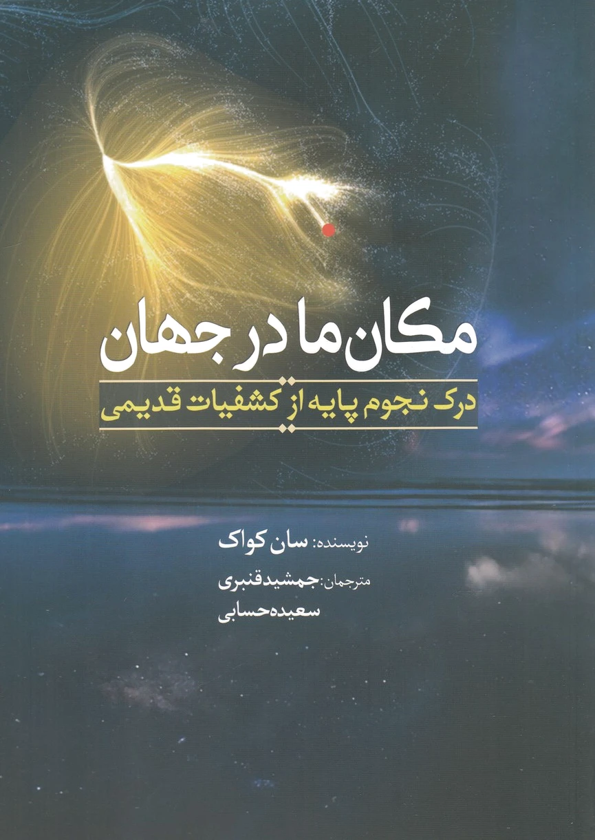 مکان ما در جهان