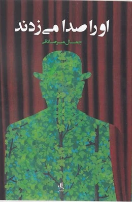 او را صدا می زدند
