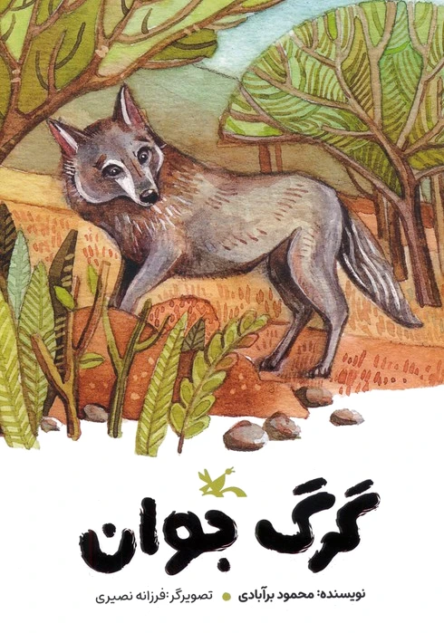 گرگ جوان