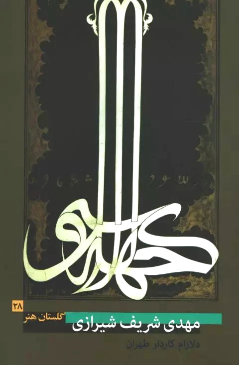 مهدی شریف شیرازی