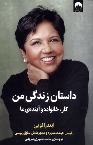 داستان زندگی من