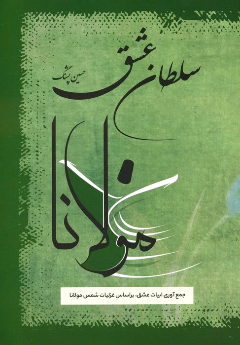 سلطان عشق