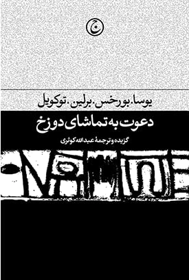 دعوت به تماشای دوزخ