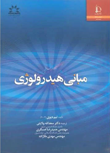 مبانی هیدرولوژی