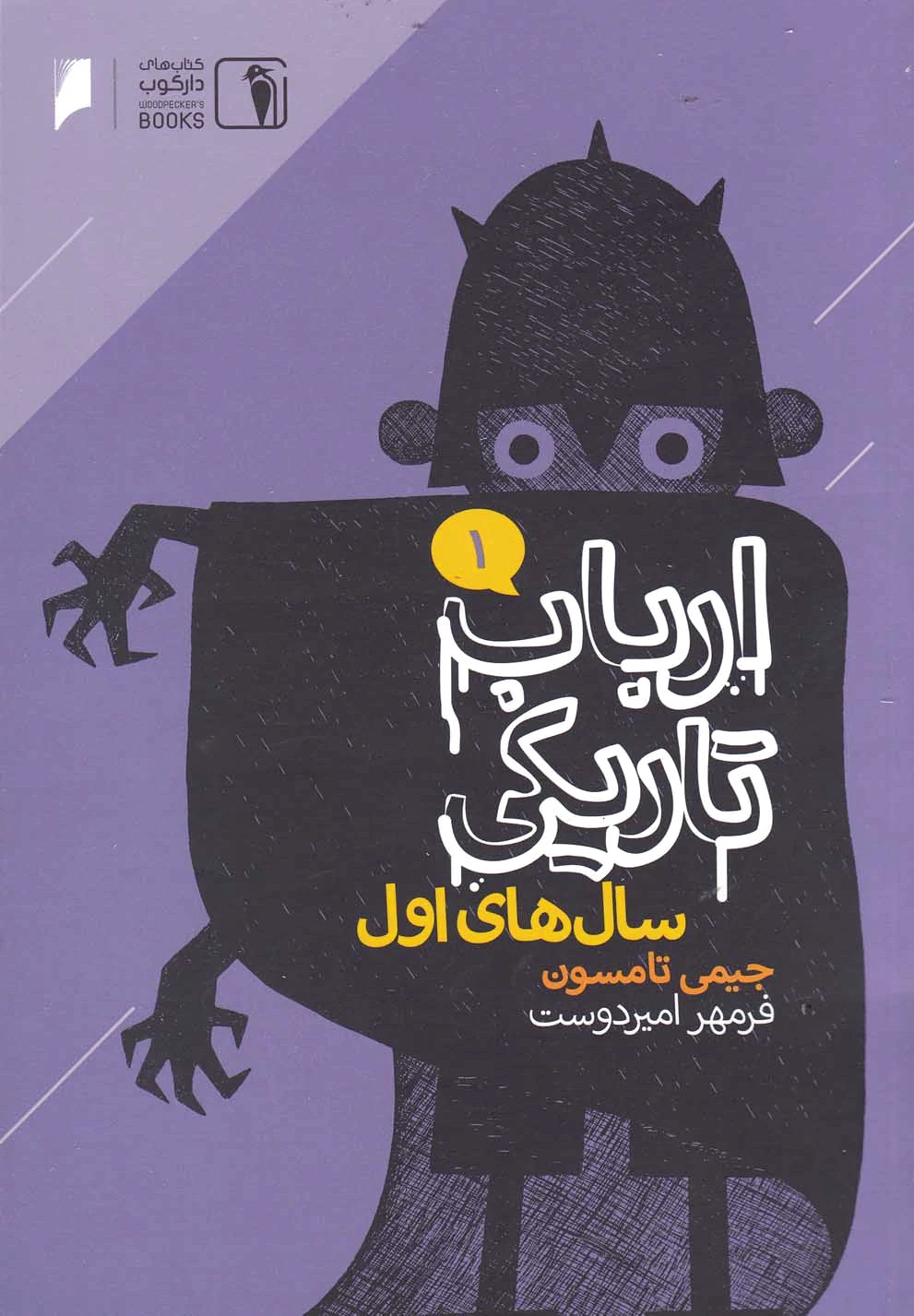 ارباب تاریکی 1