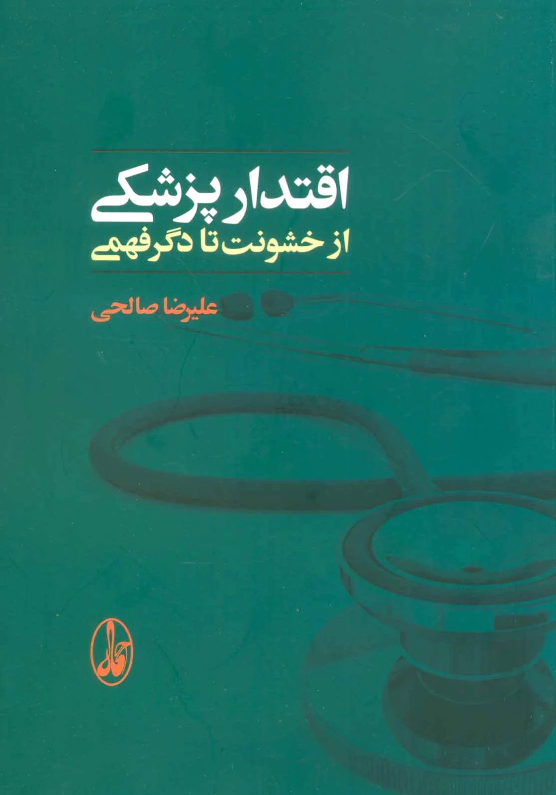 اقتدار پزشکی