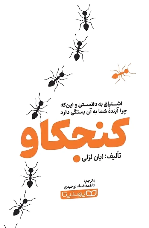 کنجکاو