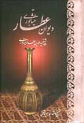 دیوان عطار