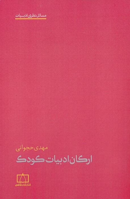 ارکان ادبیات کودک