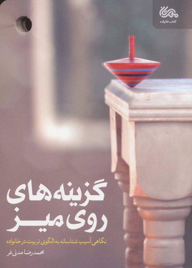گزینه های روی میز