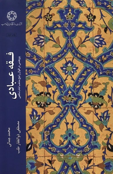 فقه عبادی