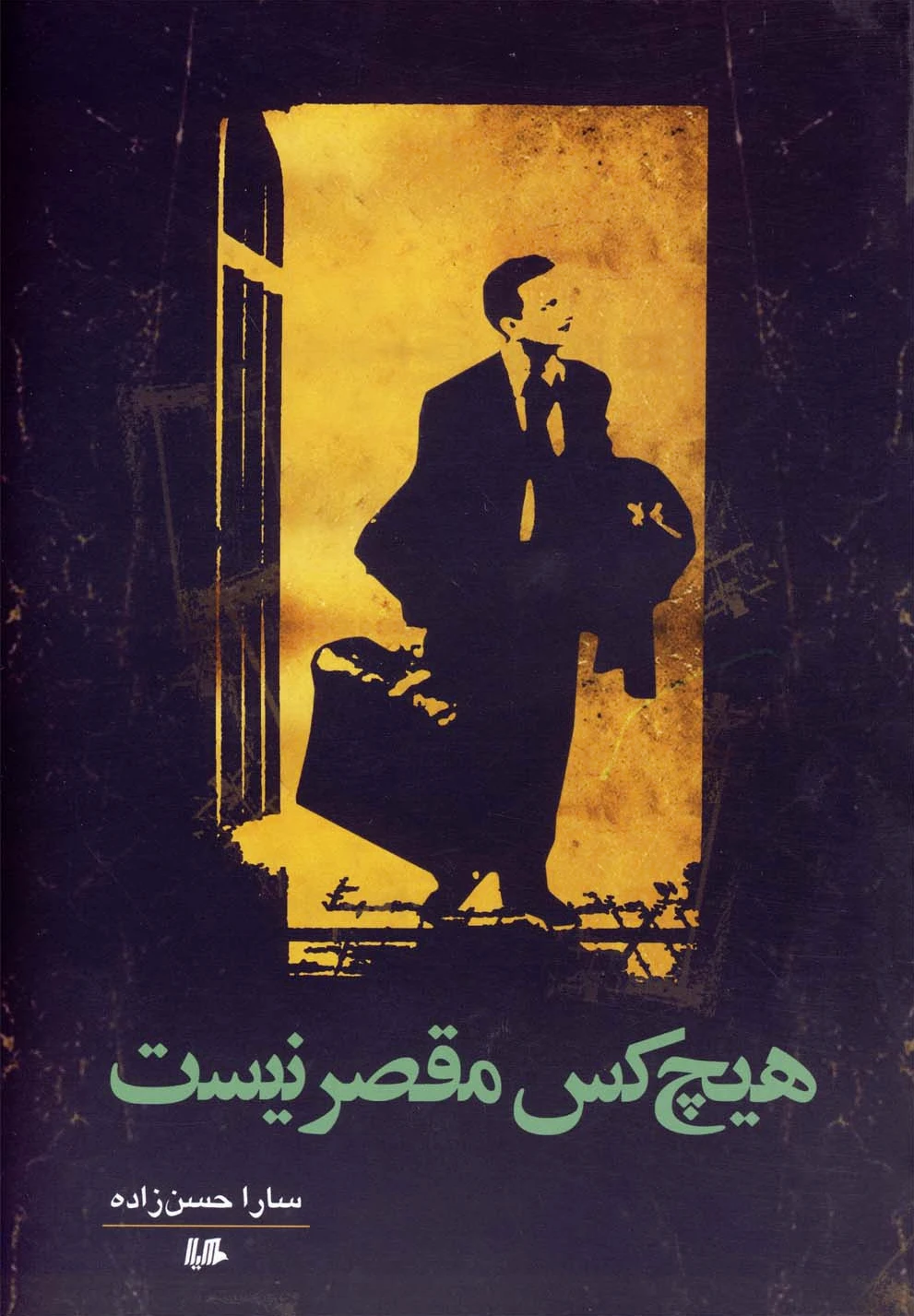 هیچ کس مقصر نیست