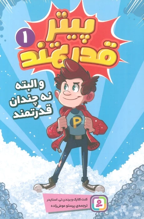 پیتر قدرتمند 1