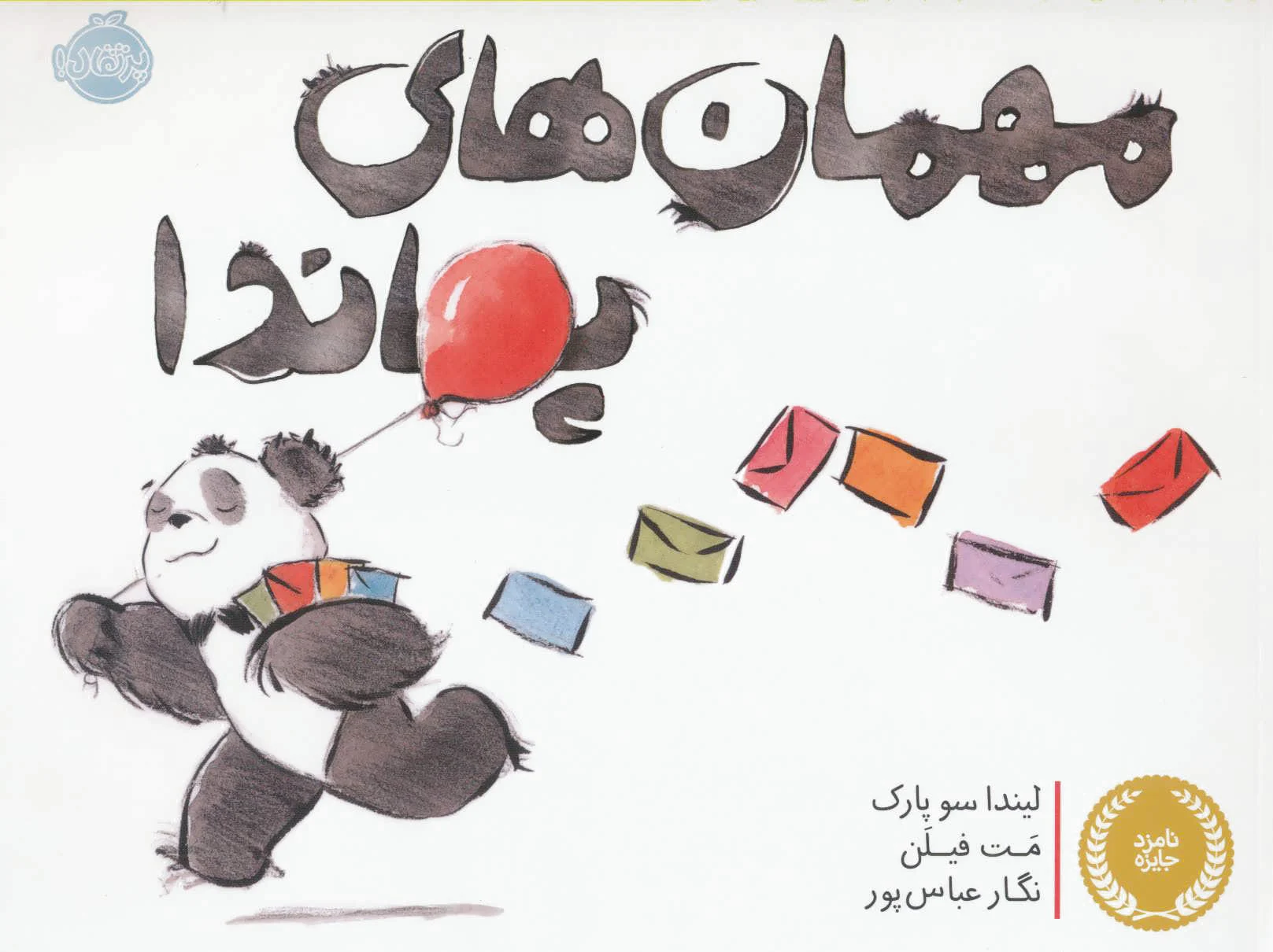 مهمان های پاندا