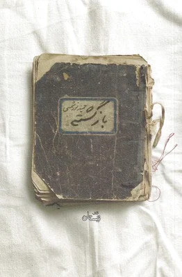 بازگشته