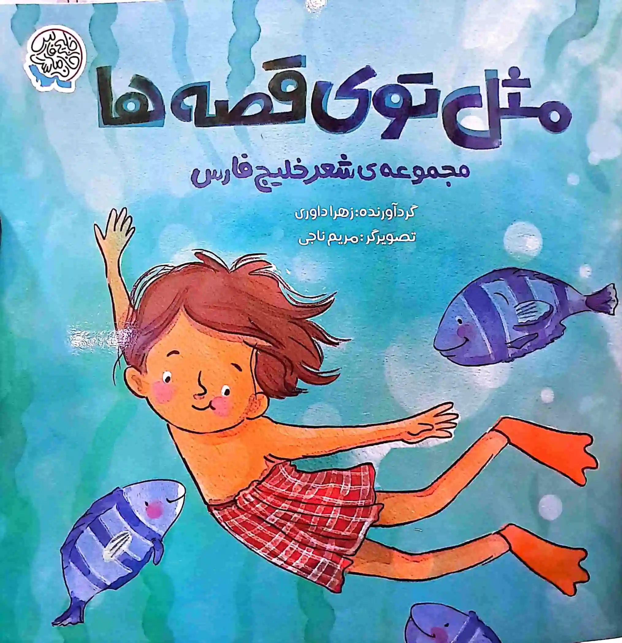 مثل توی قصه‌ها