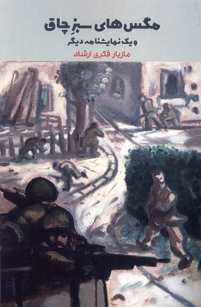 مگس های سبز چاق