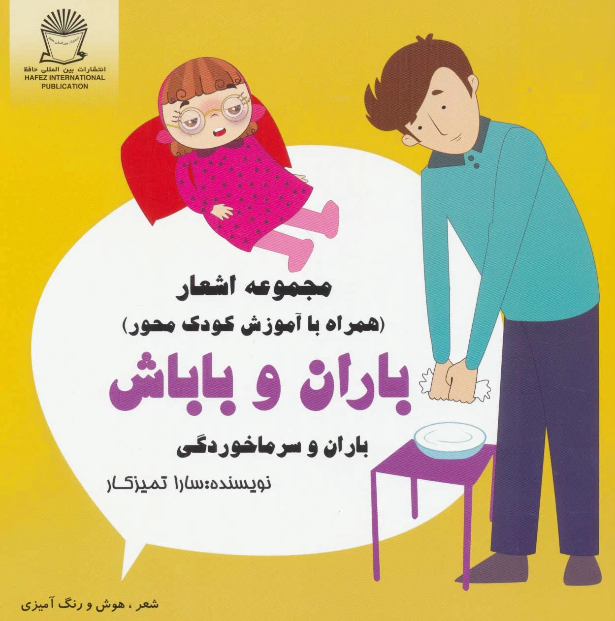 باران و باباش